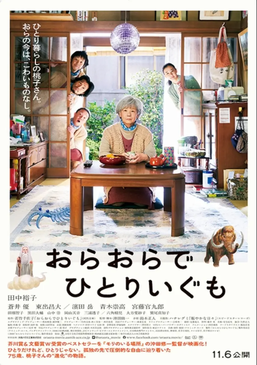 おらおらでひとりいぐも ポスター