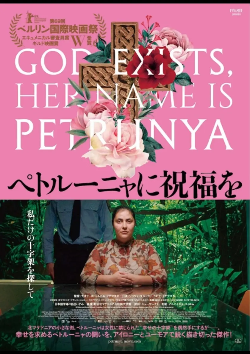 ペトルーニャに祝福を ポスター