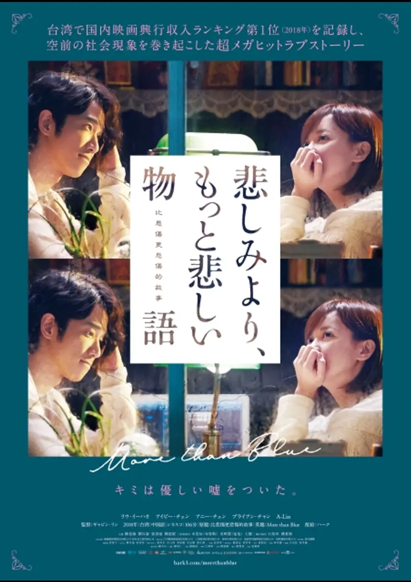 悲しみより、もっと悲しい物語 ポスター