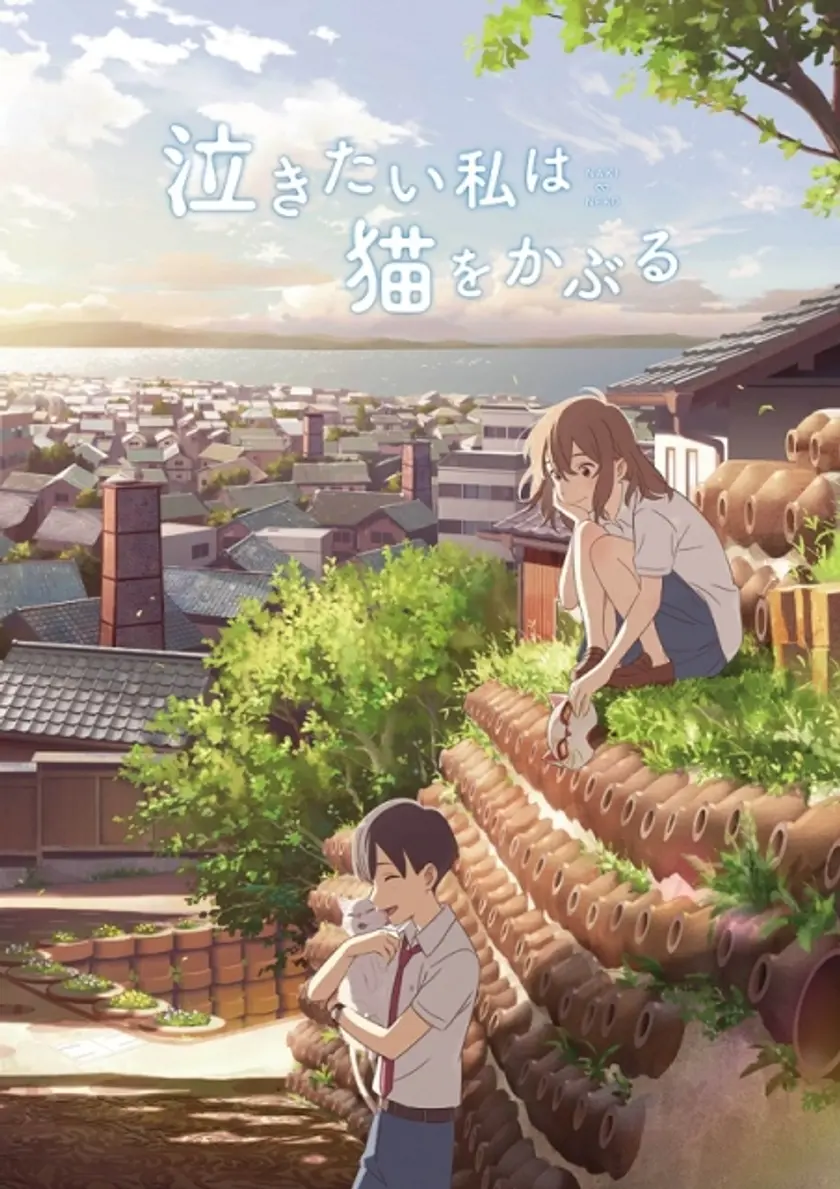 泣きたい私は猫をかぶる ポスター