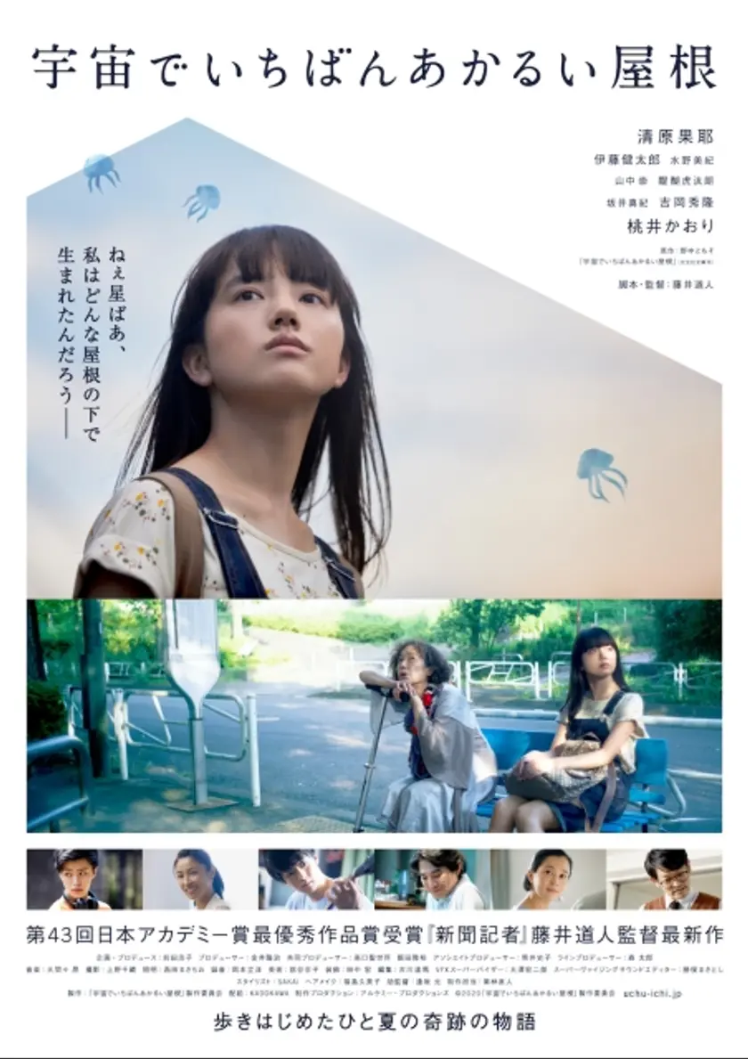 宇宙でいちばんあかるい屋根 ポスター
