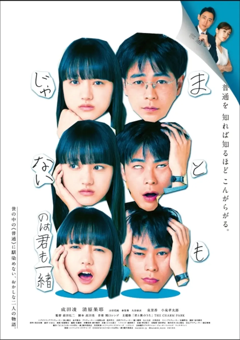 まともじゃないのは君も一緒 ポスター