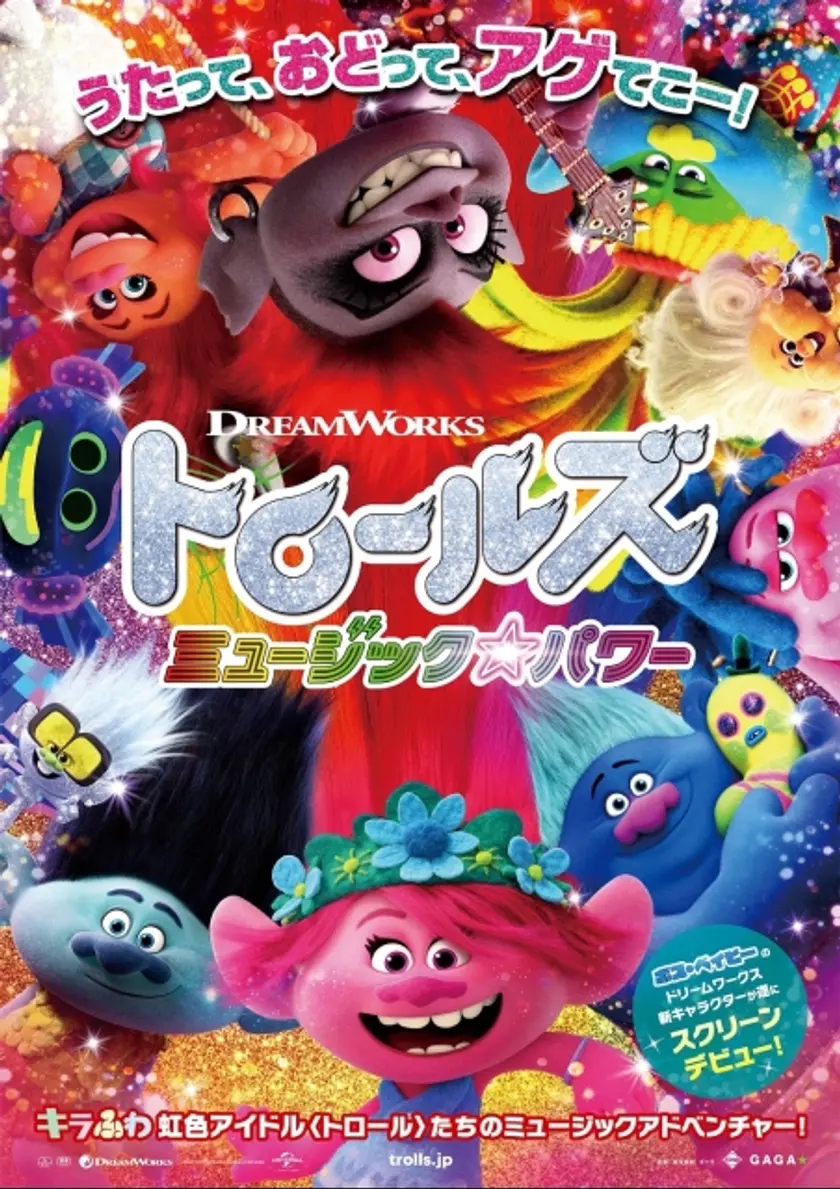 トロールズ ミュージック★パワー ポスター