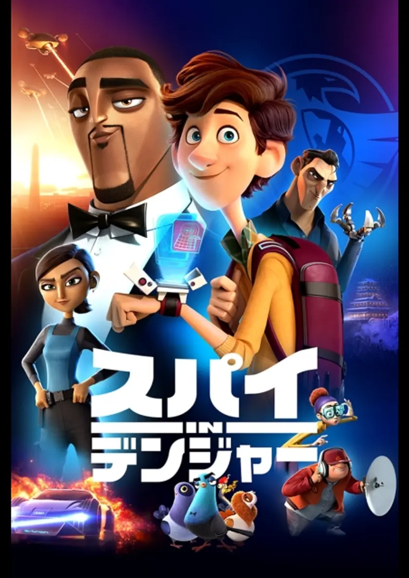 スパイ in デンジャー ポスター