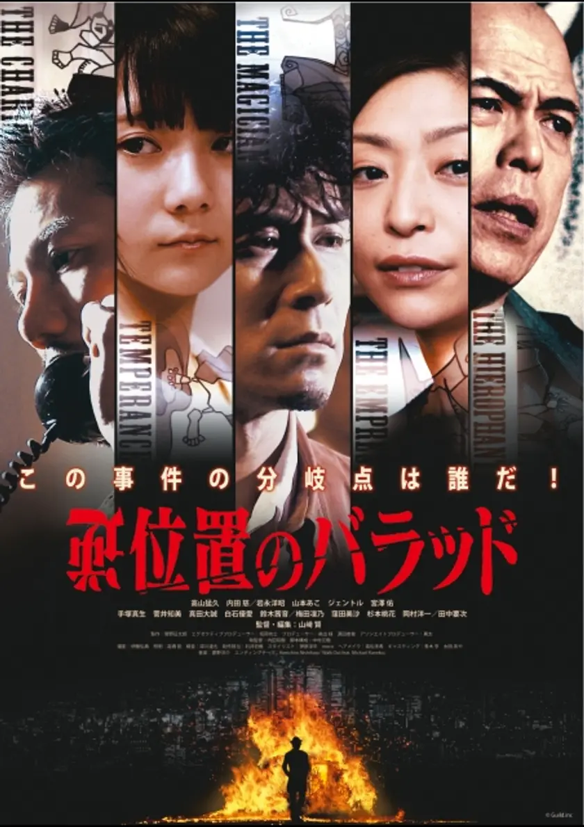 逆位置のバラッド ポスター