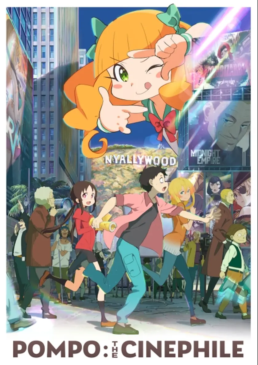 映画大好きポンポさん ポスター