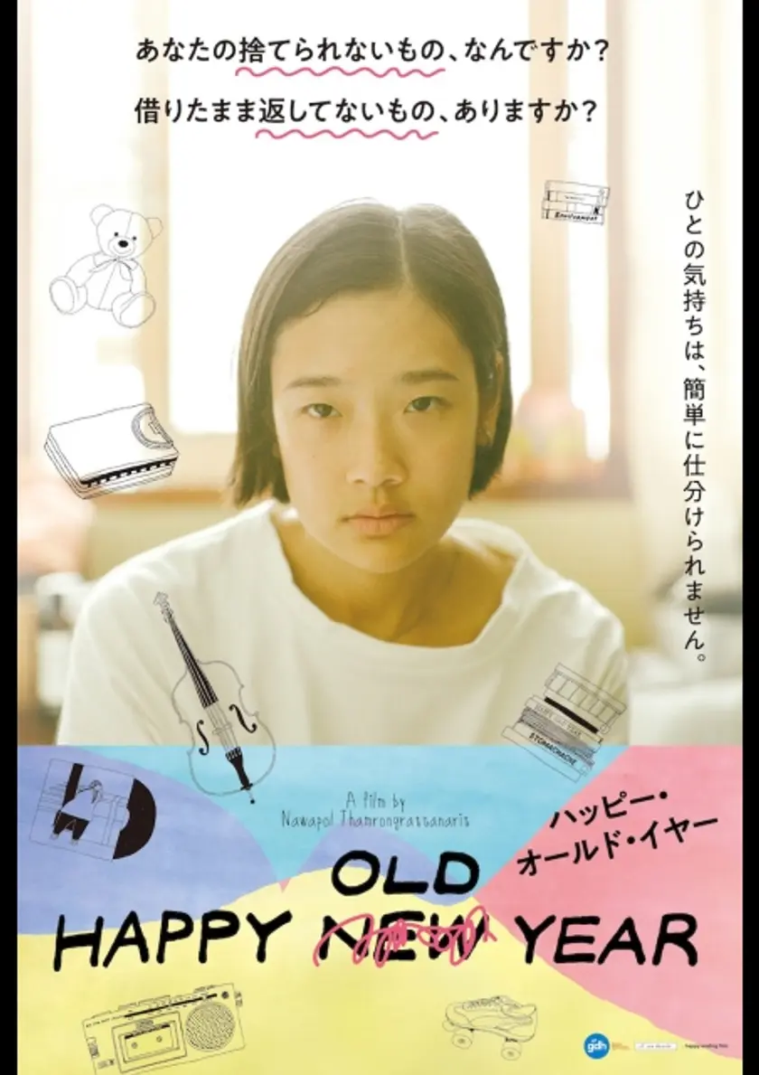 ハッピー・オールド・イヤー ポスター