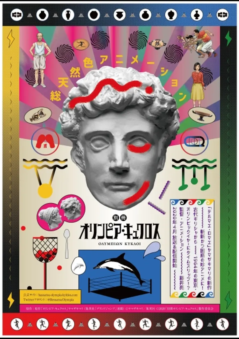 別冊 オリンピア・キュクロス ポスター