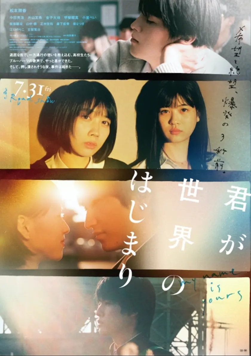君が世界のはじまり ポスター