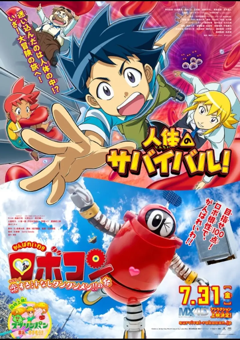 人体のサバイバル／がんばれいわ!!ロボコン ウララ〜！恋する汁なしタンタンメン!!の巻 ポスター