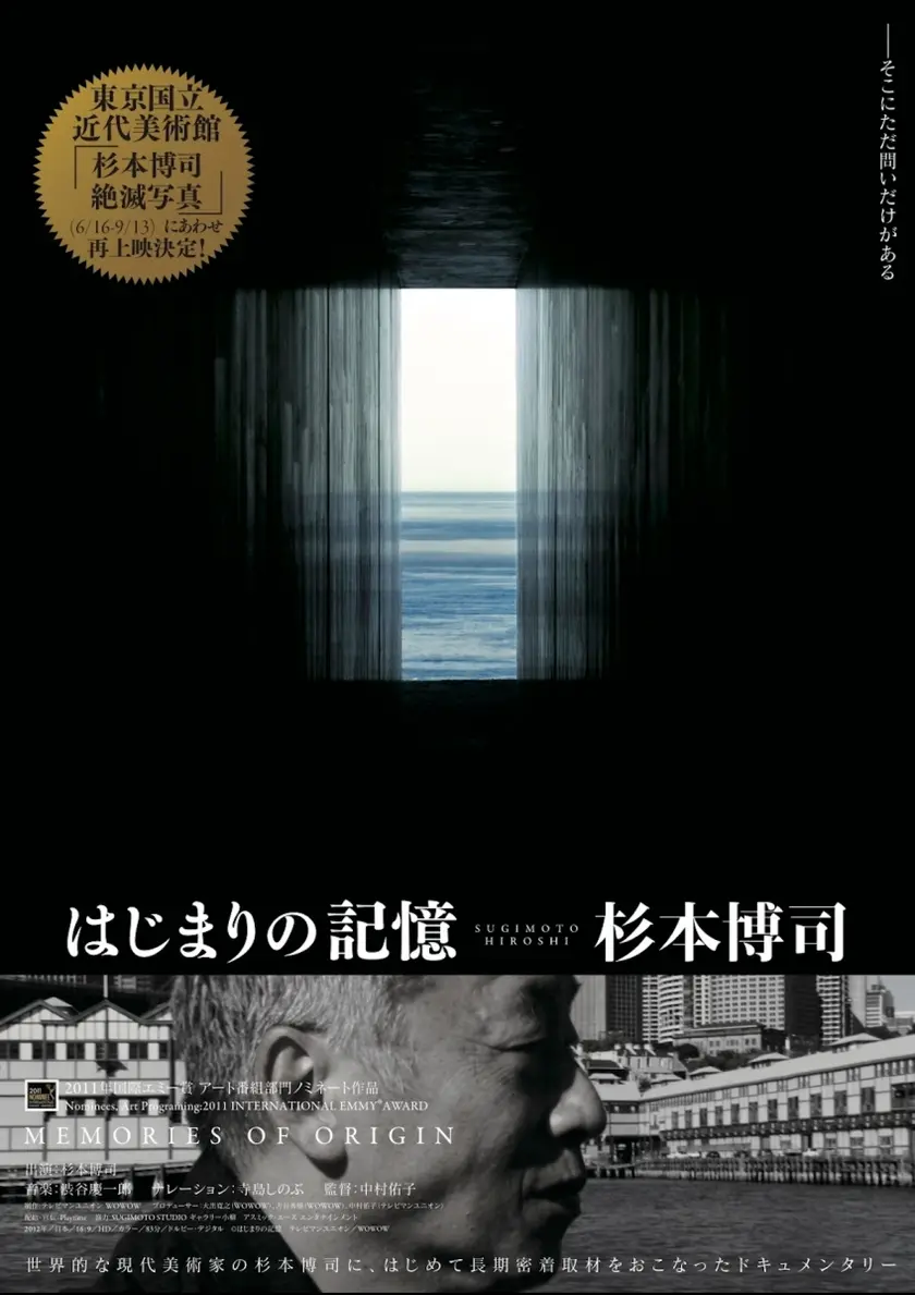 はじまりの記憶　杉本博司 ポスター