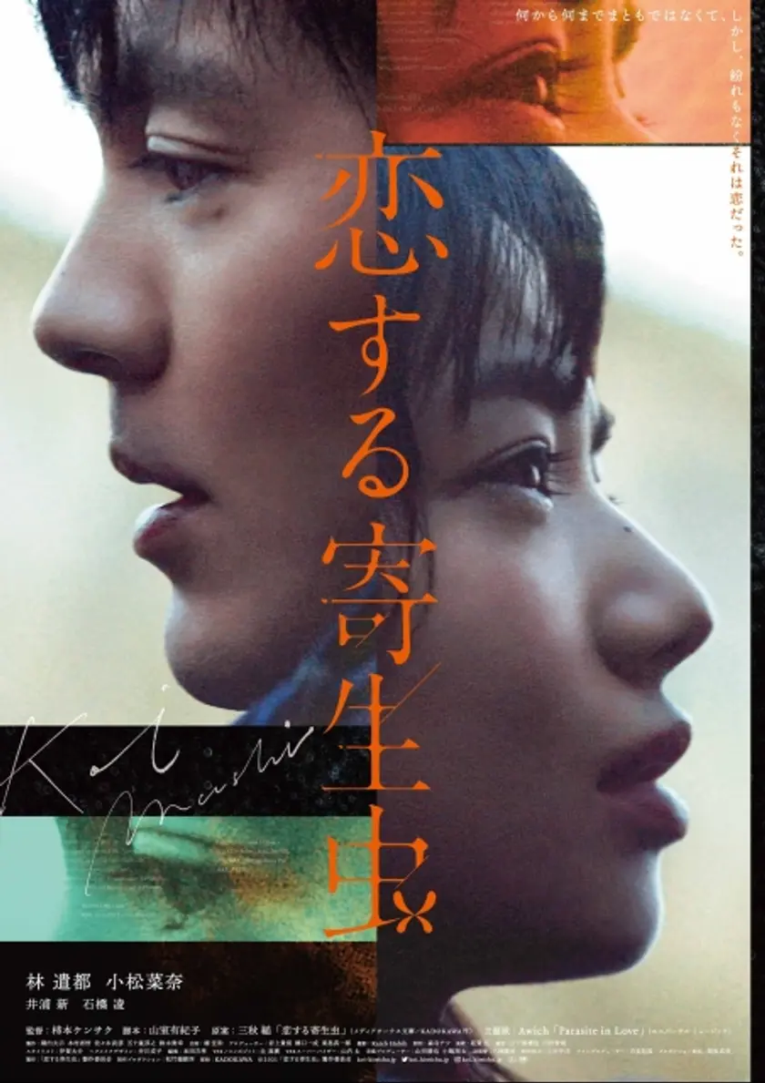 恋する寄生虫 ポスター