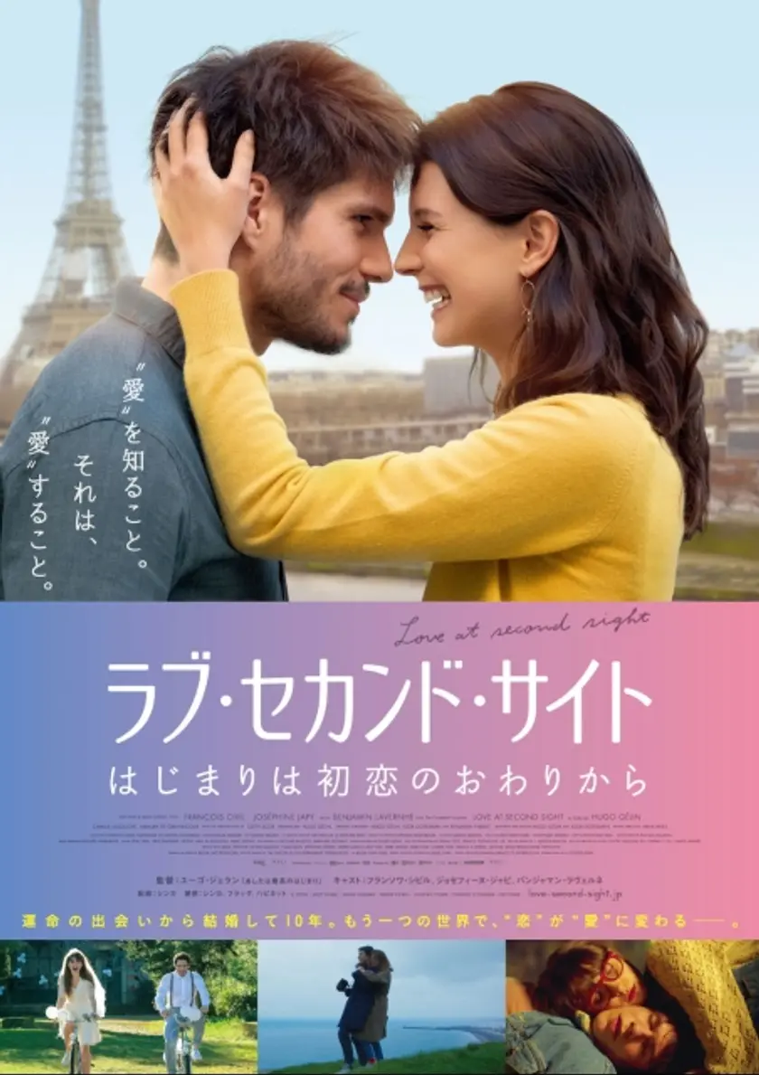 ラブ・セカンド・サイト はじまりは初恋のおわりから ポスター
