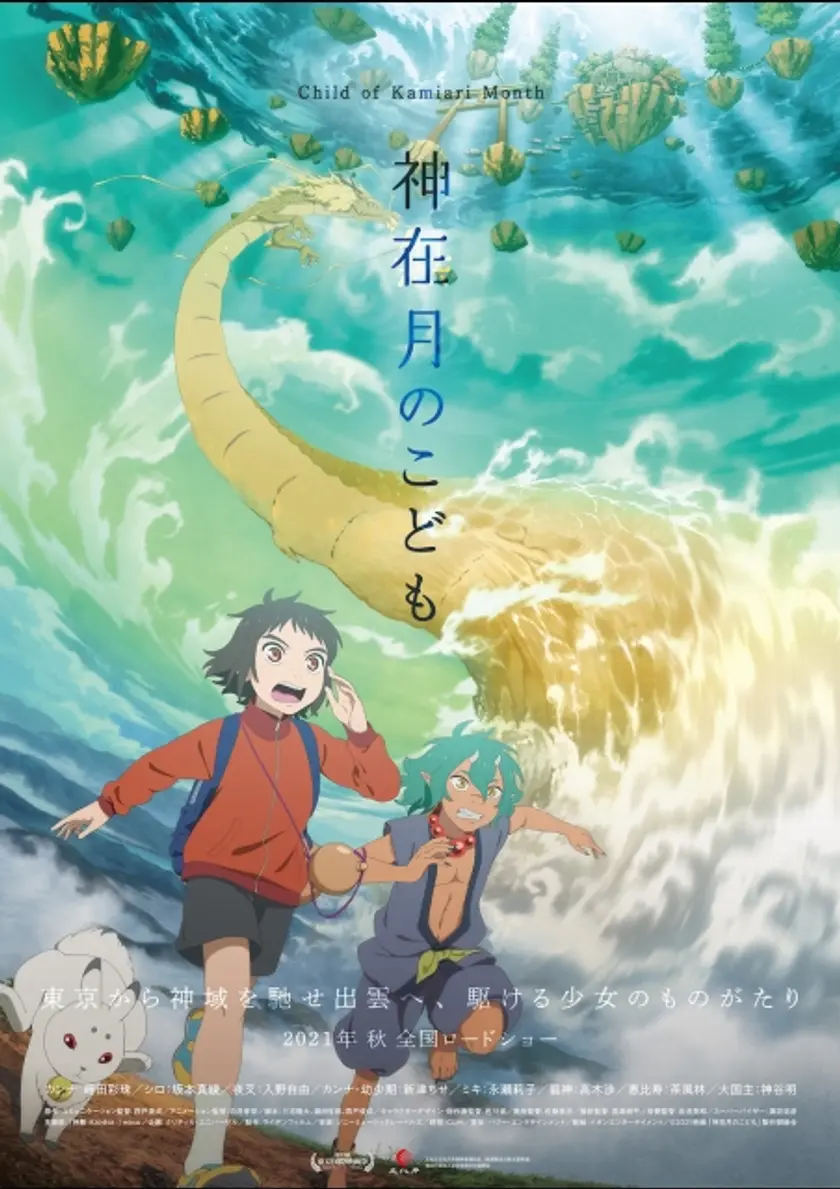 神在月のこども ポスター