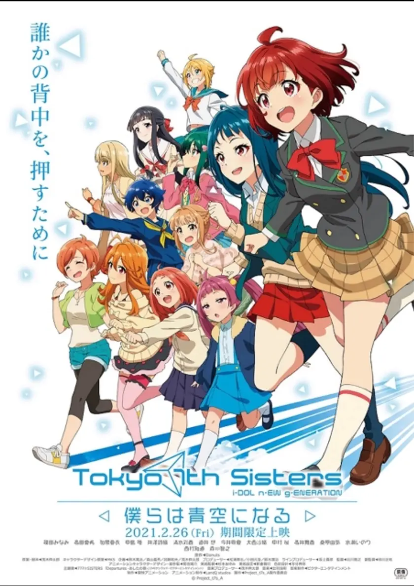 Tokyo 7th シスターズ -僕らは青空になる- ポスター