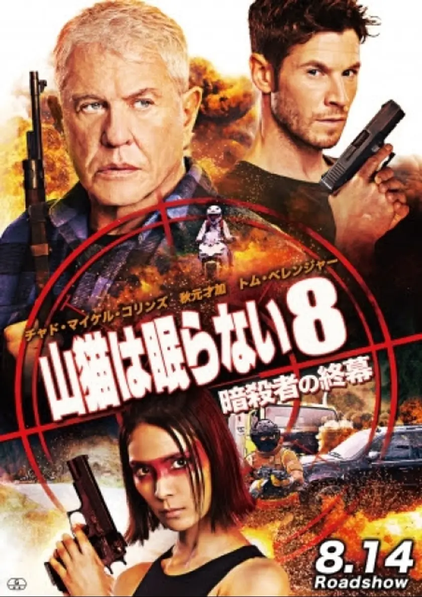 山猫は眠らない8 暗殺者の終幕 ポスター