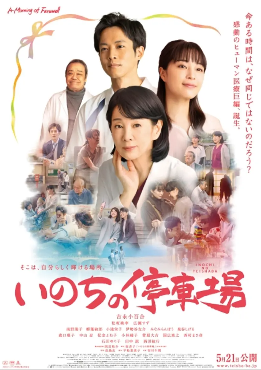 いのちの停車場 ポスター