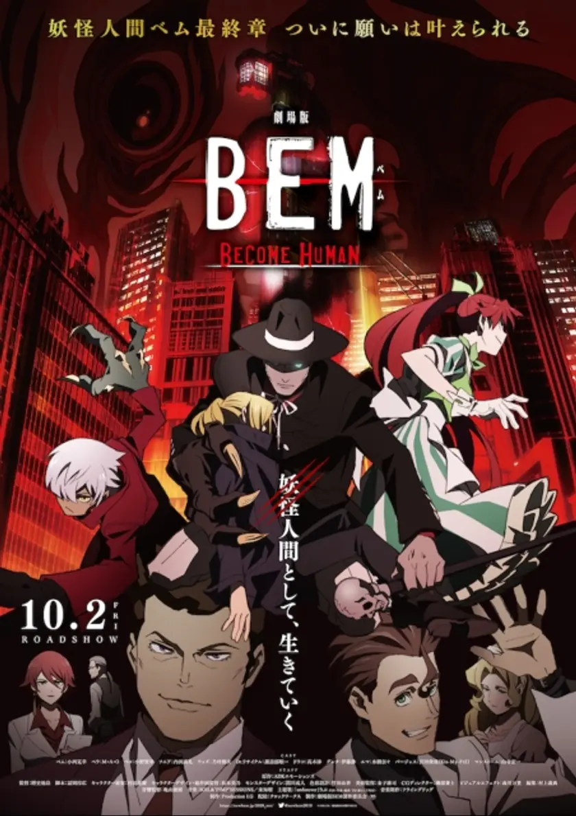 劇場版 BEM ～BECOME HUMAN～ ポスター