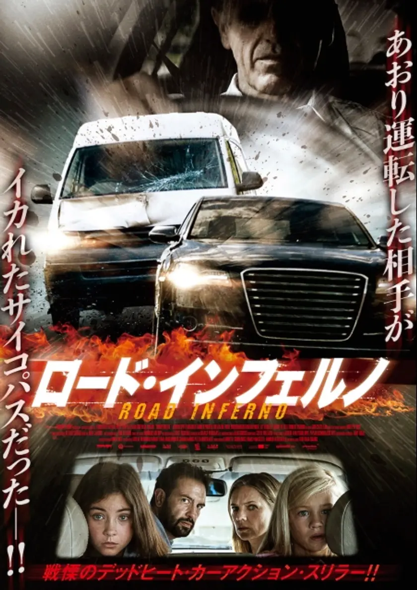 ロード・インフェルノ ポスター