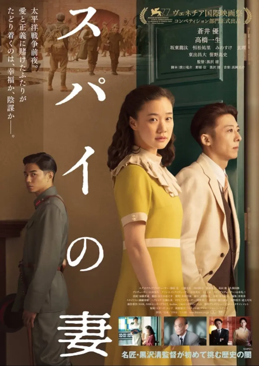 スパイの妻 ポスター