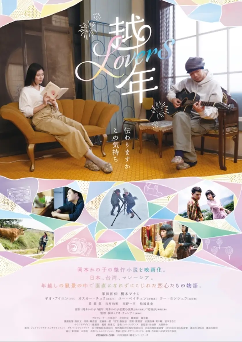 越年Lovers ポスター
