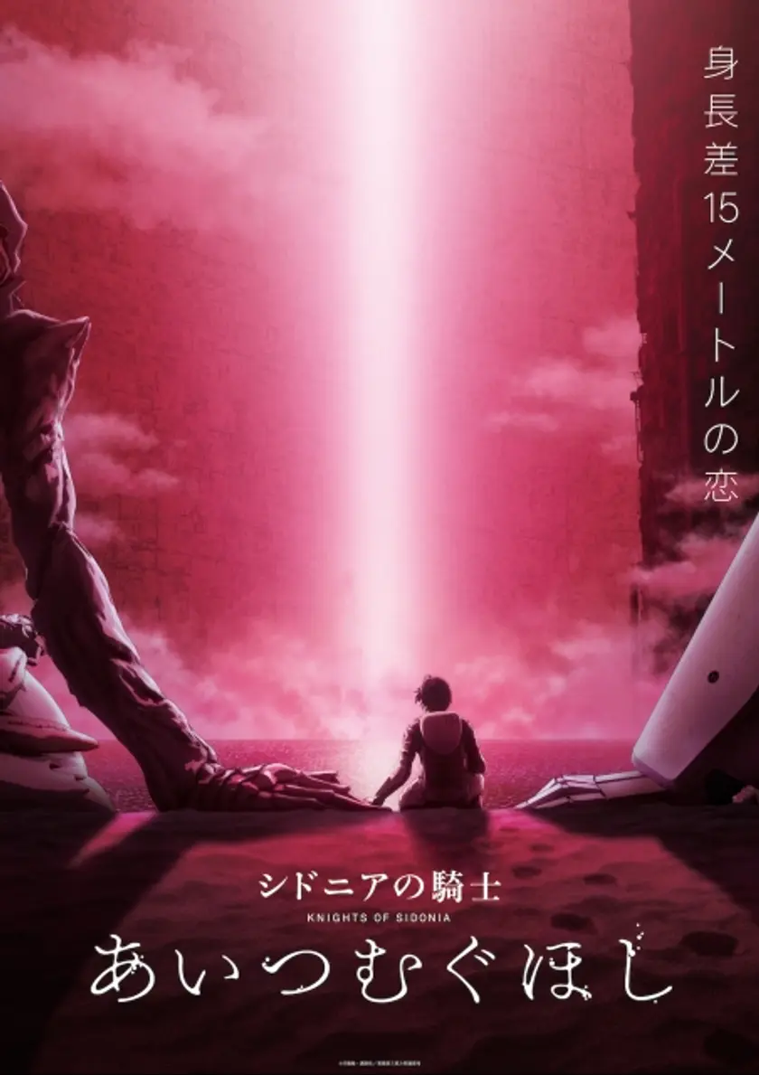 シドニアの騎士 あいつむぐほし ポスター