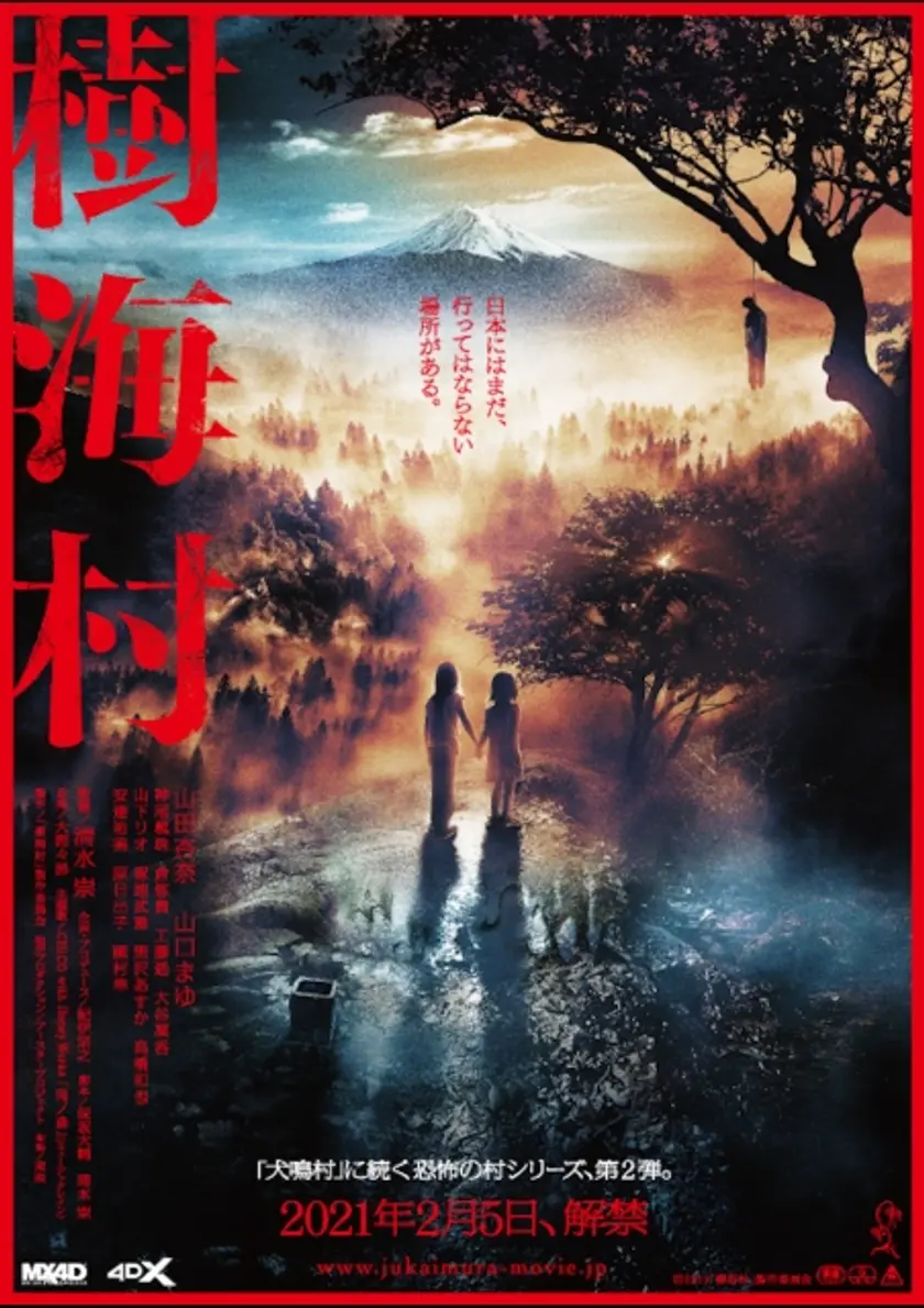 樹海村 ポスター