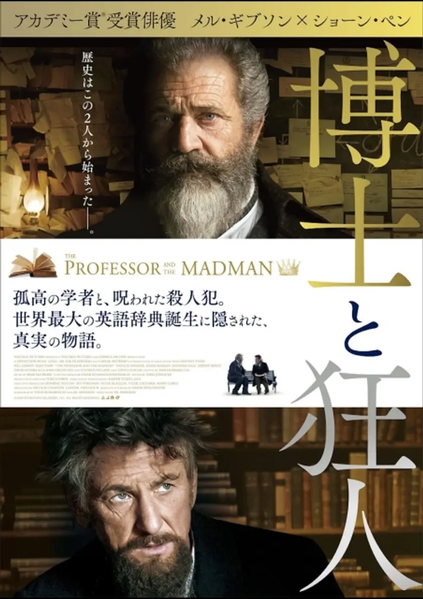 博士と狂人 ポスター