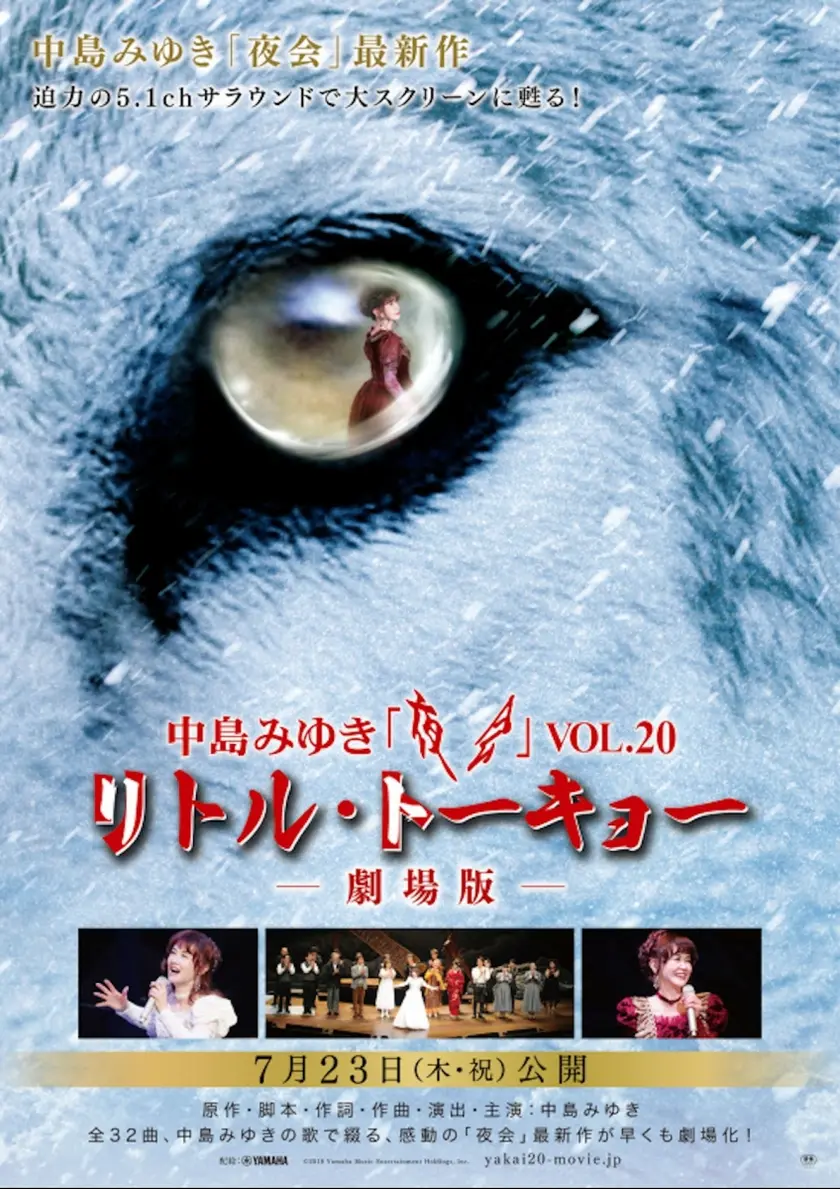 中島みゆき 夜会 VOL.20 「リトル・トーキョー」−劇場版ー ポスター