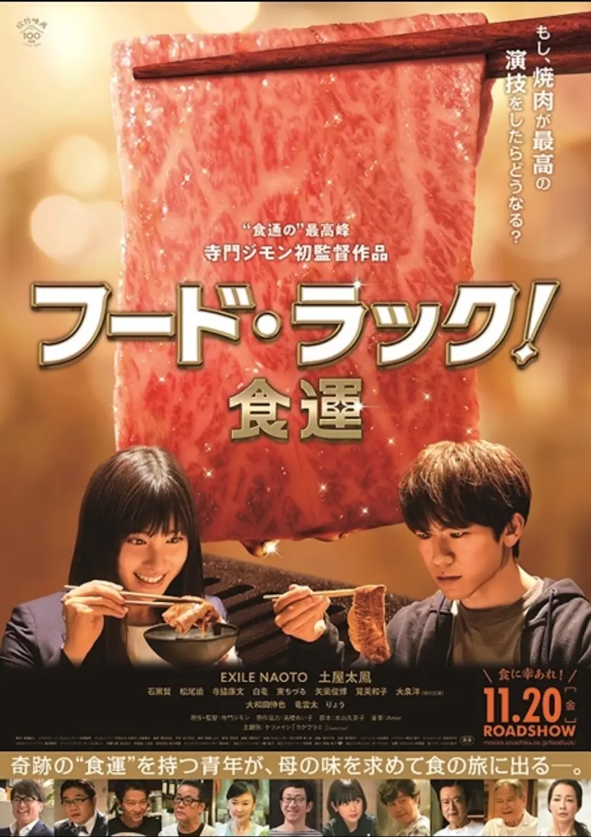 フード・ラック！食運 ポスター