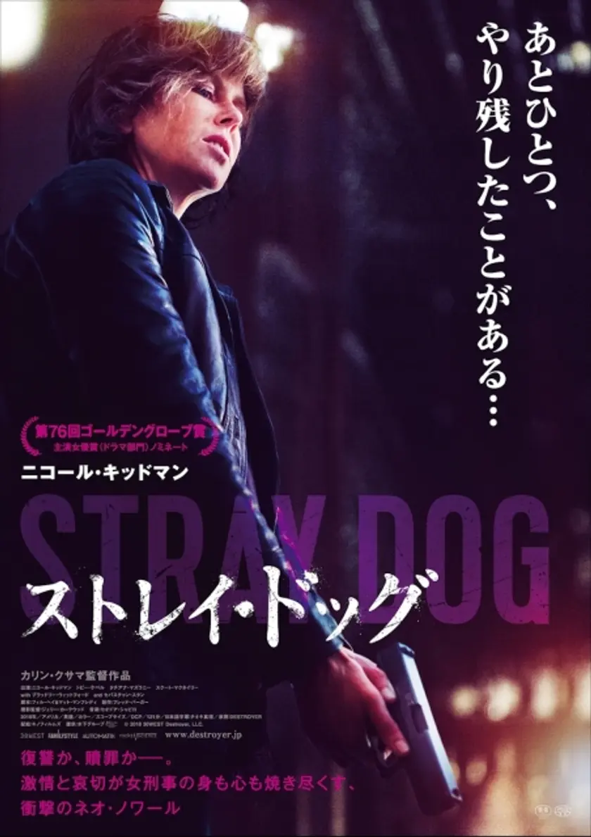 ストレイ・ドッグ ポスター