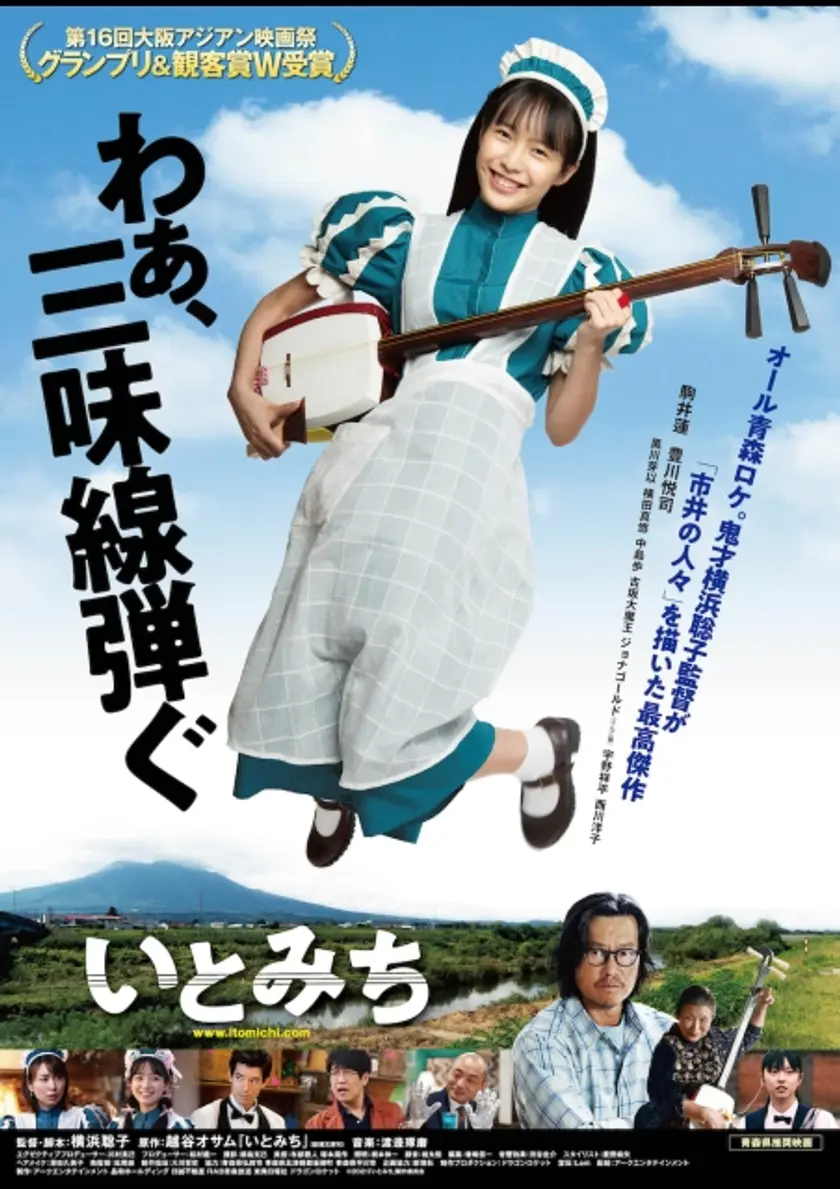いとみち ポスター