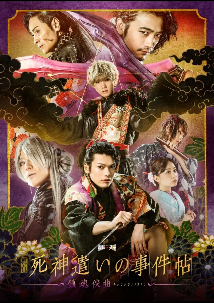 舞台　死神遣いの事件帖 -鎮魂侠曲- ポスター