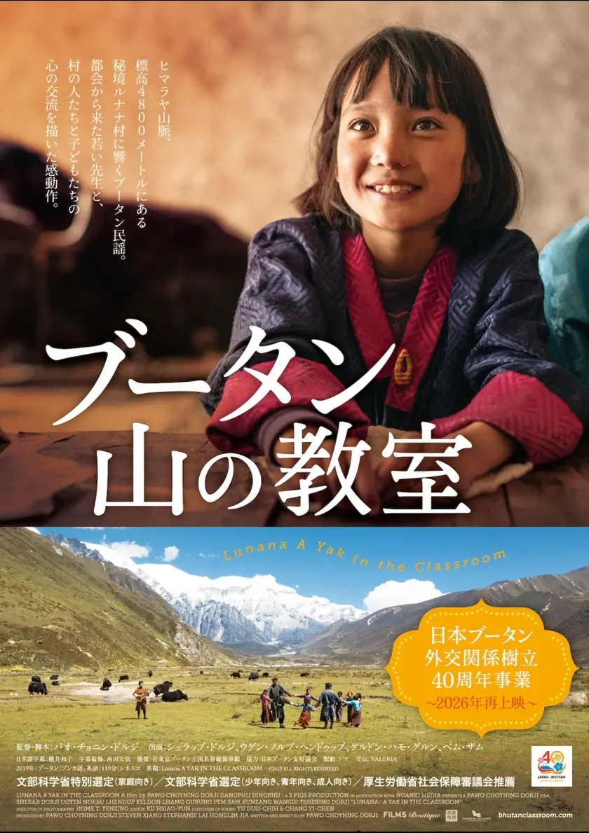 ブータン 山の教室 ポスター