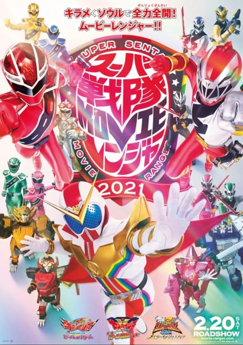 スーパー戦隊MOVIEレンジャー2021 ポスター