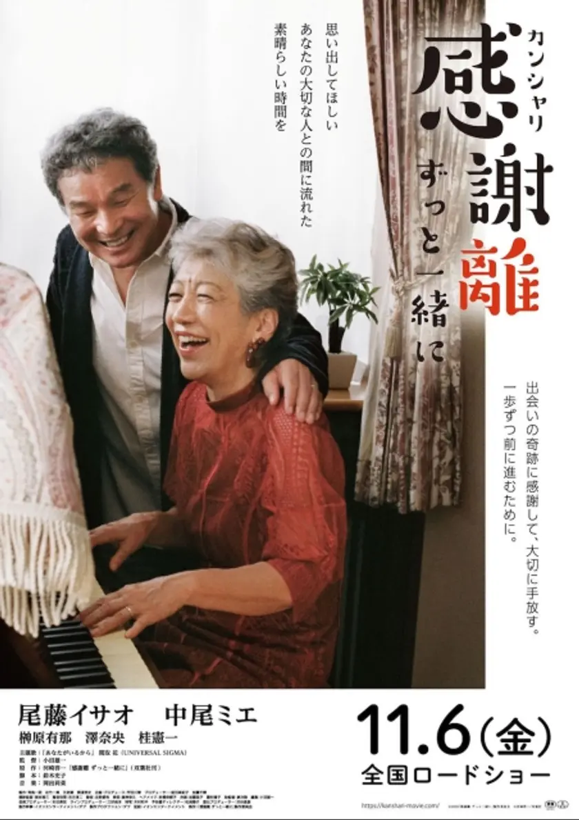 感謝離 ずっと一緒に ポスター
