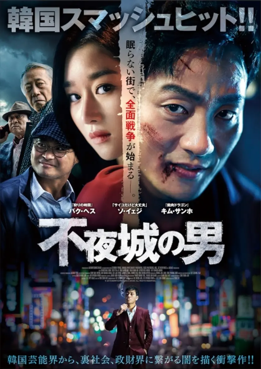 不夜城の男 ポスター