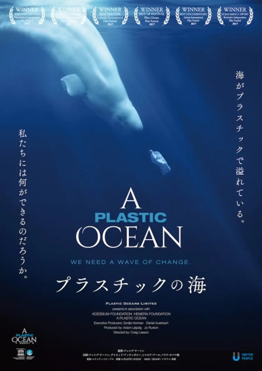 プラスチックの海 ポスター