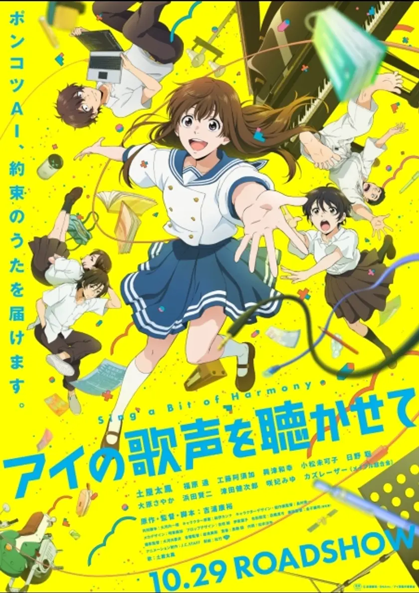 アイの歌声を聴かせて ポスター