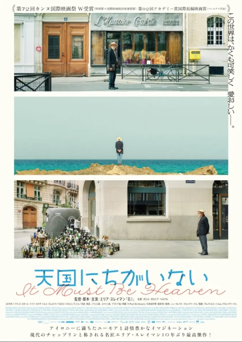 天国にちがいない ポスター