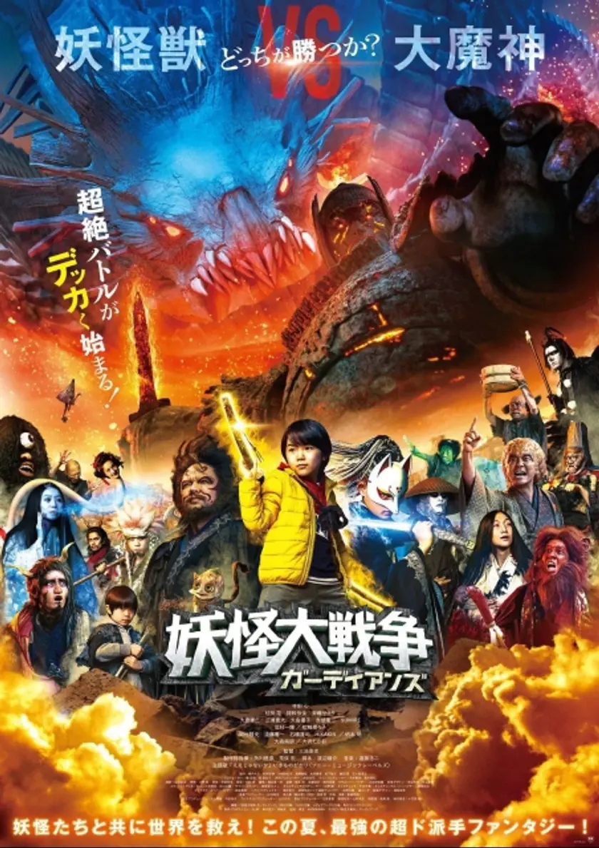妖怪大戦争 ガーディアンズ ポスター