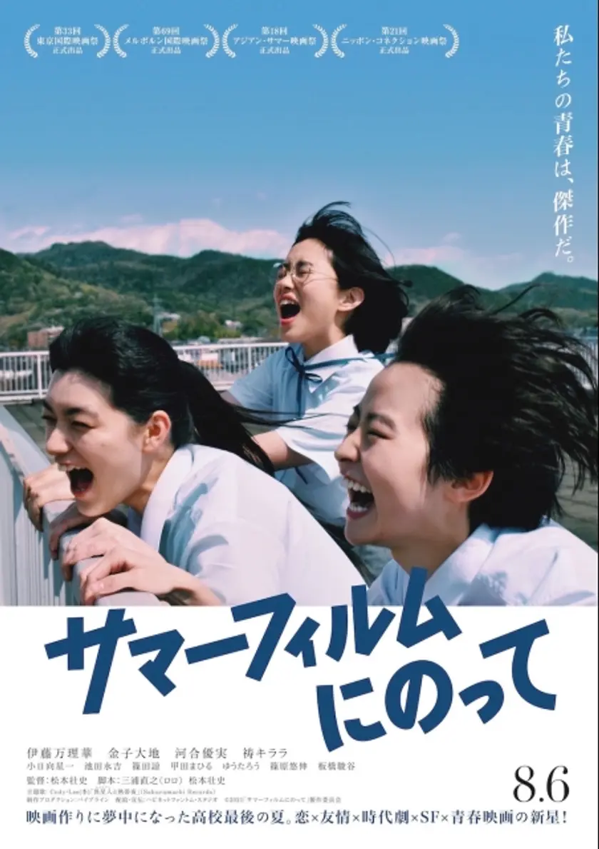サマーフィルムにのって ポスター