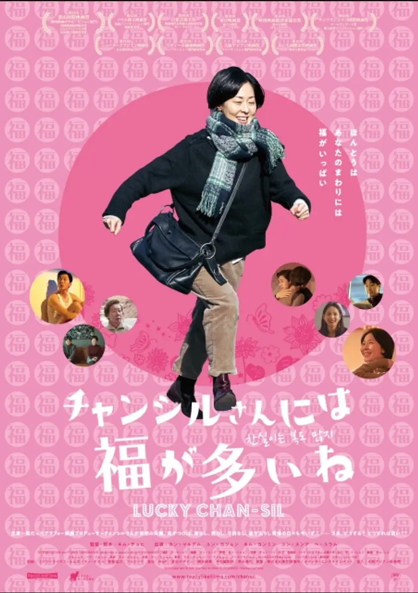 チャンシルさんには福が多いね ポスター