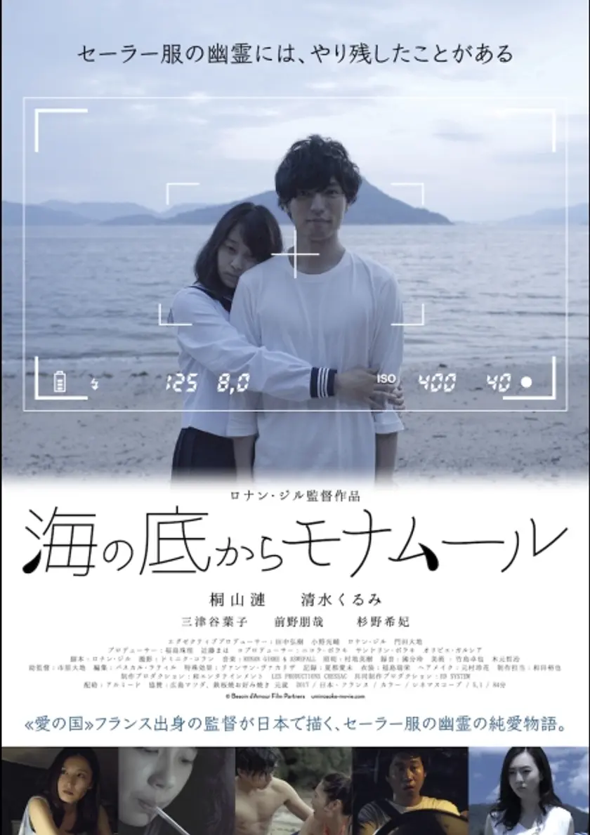 海の底からモナムール ポスター