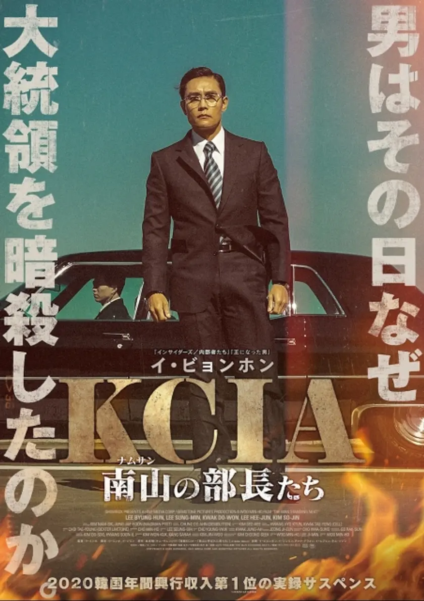 KCIA 南山の部長たち ポスター