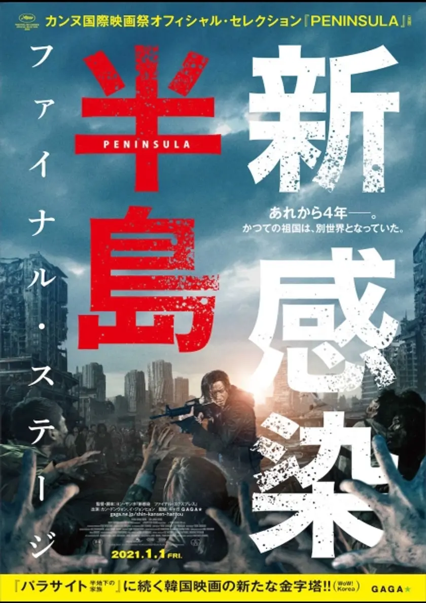 新 感染半島 ファイナル・ステージ ポスター