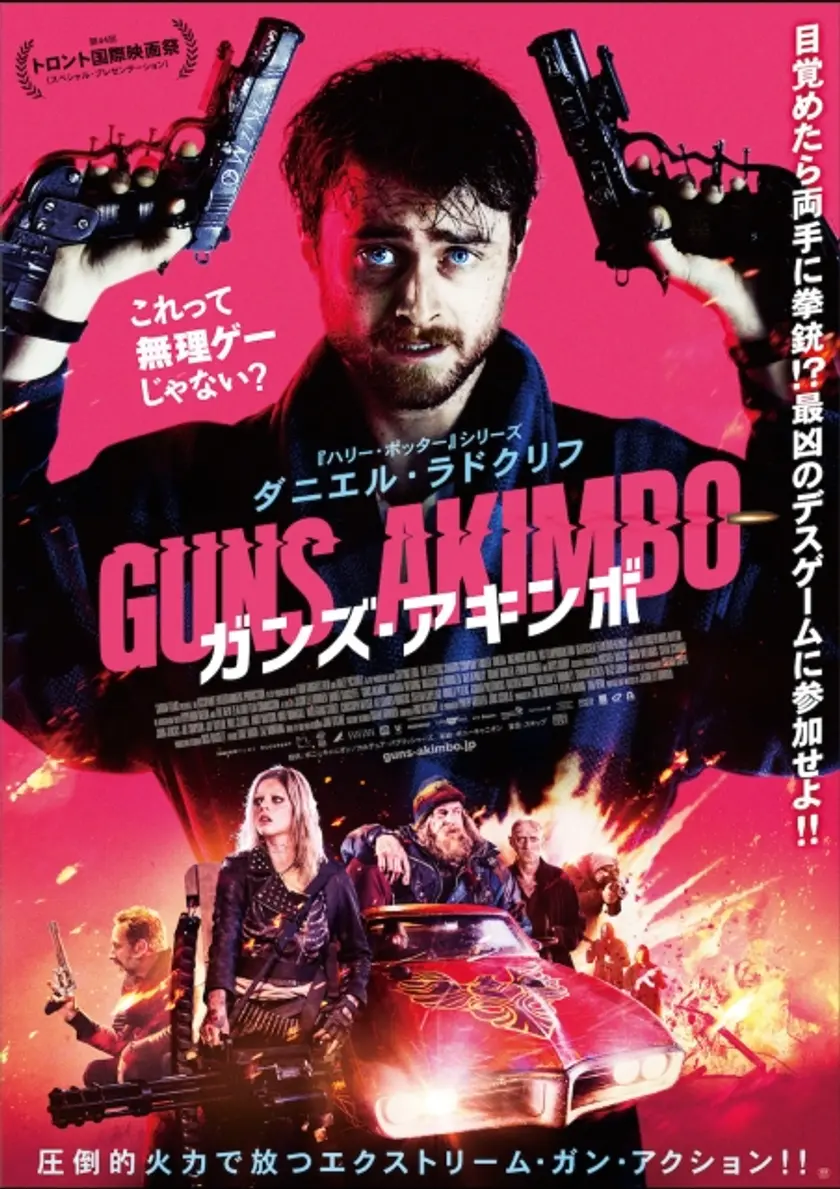 ガンズ・アキンボ ポスター