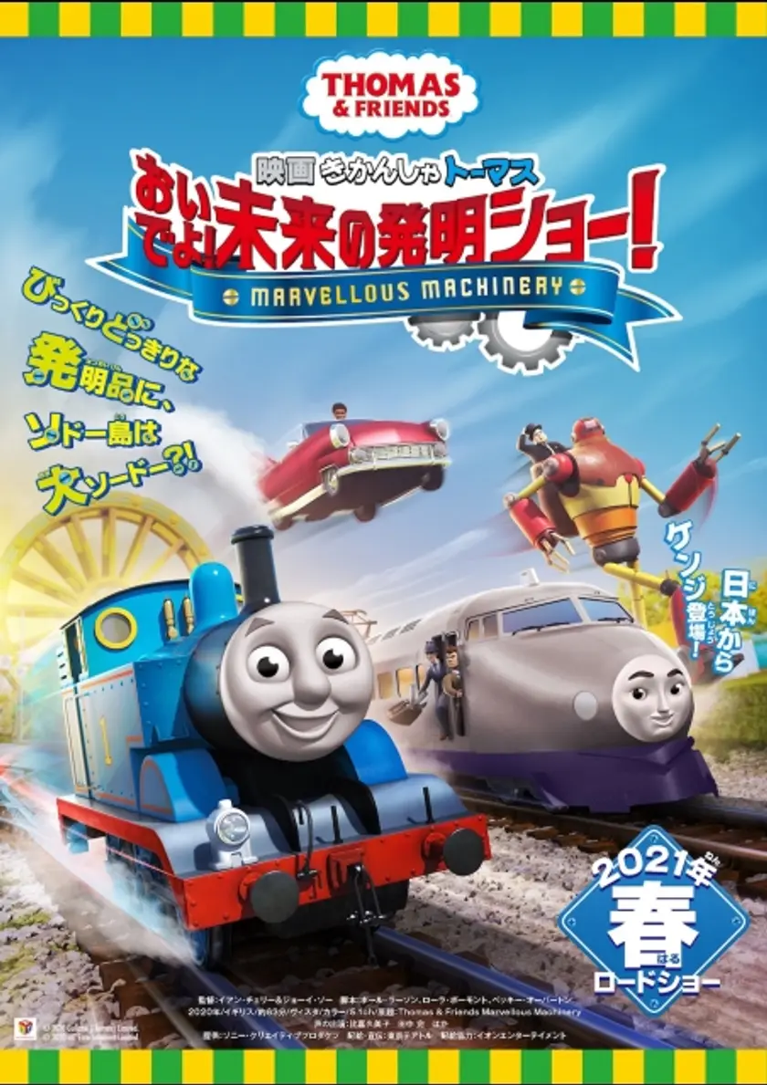映画 きかんしゃトーマス おいでよ！未来の発明ショー！  ポスター