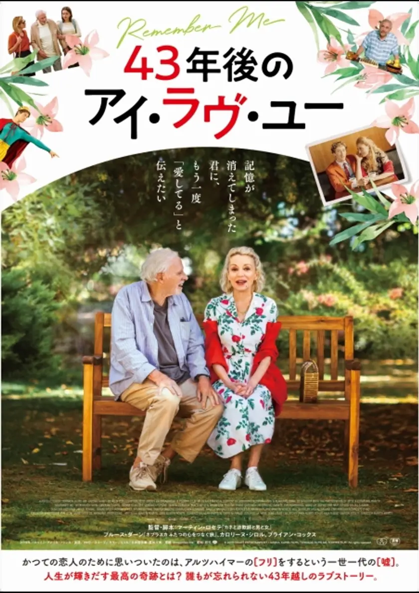 43年後のアイ・ラヴ・ユー ポスター