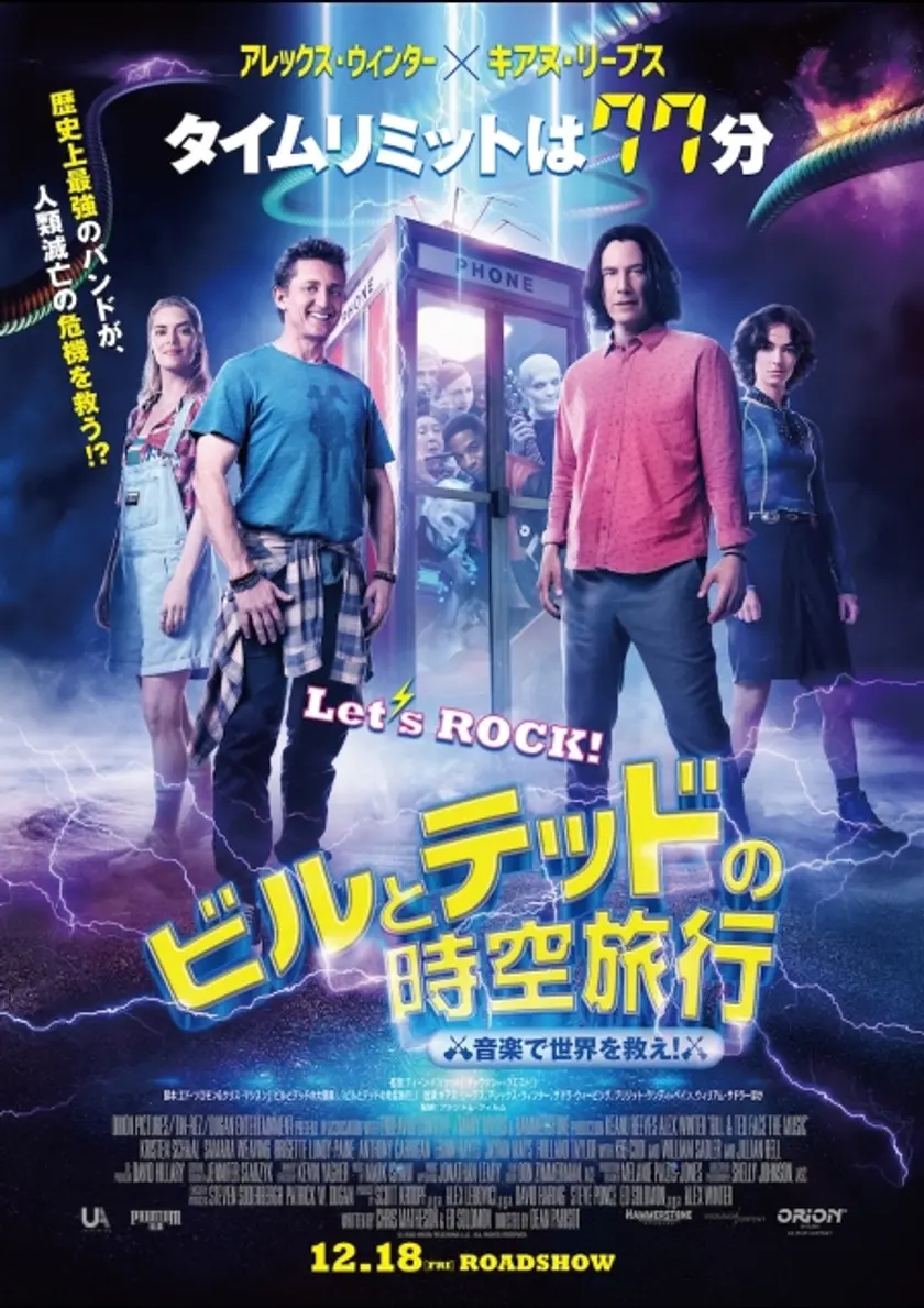 ビルとテッドの時空旅行 音楽で世界を救え！ ポスター